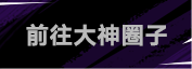 前往大神圈子