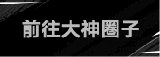 前往大神圈子