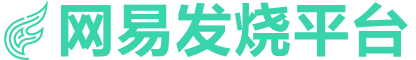 网易发烧平台