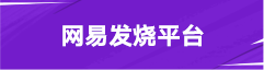网易发烧平台