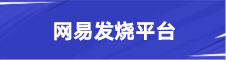 网易发烧平台