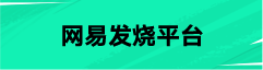 网易发烧平台