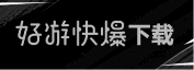 好游快爆下载