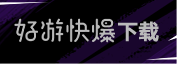 好游快爆下载