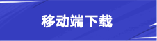 移动端下载