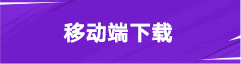 移动端下载