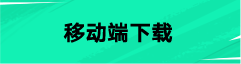 移动端下载