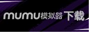 MuMu模拟器下载