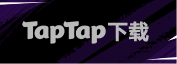 TapTap下载
