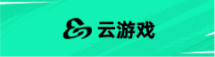 云游戏
