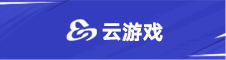 云游戏