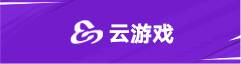 云游戏